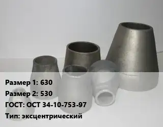 Переход стальной 630х530 ГОСТ: ОСТ 34-10-753-97 эксцентрический